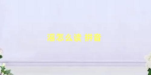 滛怎么读 拼音